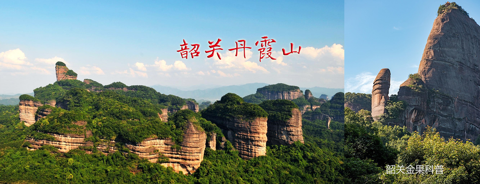 韶关丹霞山
